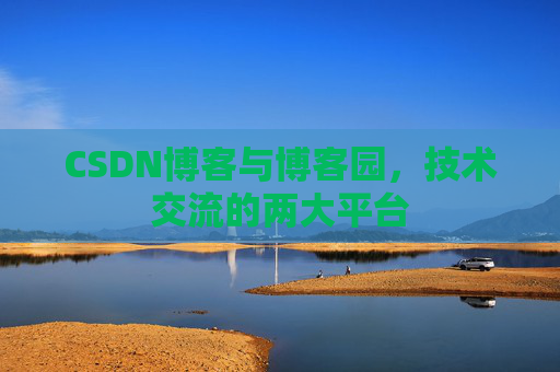 CSDN博客与博客园，技术交流的两大平台